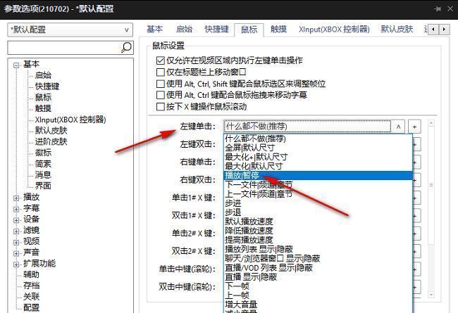 PotPlayer鼠标按键功能选择界面截图