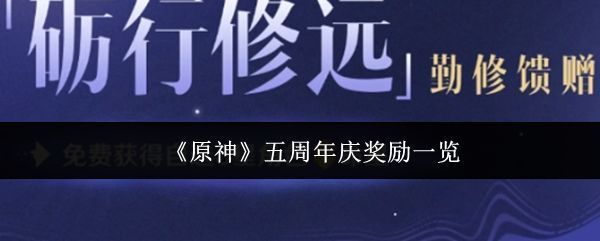 原神五周年庆宣传图，背景为提瓦特大陆，五位主角围绕庆典蛋糕庆祝