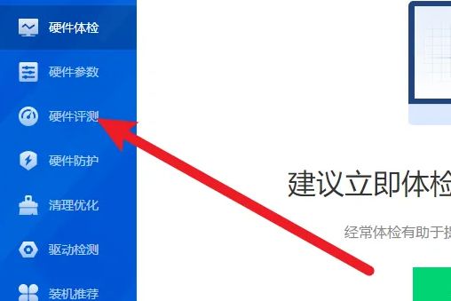 鲁大师软件界面左侧显示硬件评测选项，界面简洁直观