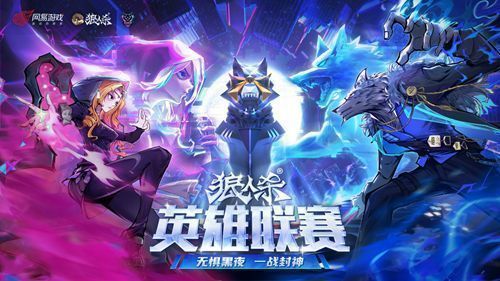 狼人杀英雄联赛人气复活赛现场激烈对战画面，选手神情专注，气氛紧张