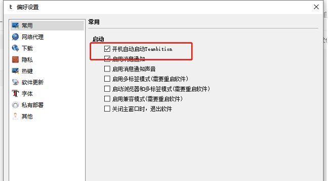 常用设置页面中开机自动启动选项被取消勾选的界面展示