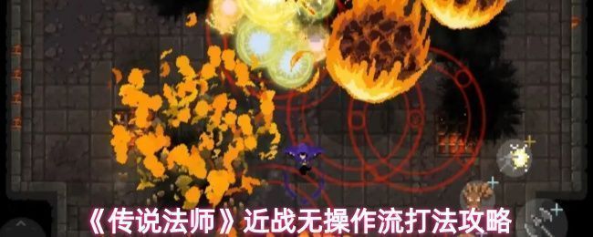 《传说法师》近战流技能搭配示意图，展示核心技能图标与角色战斗姿态