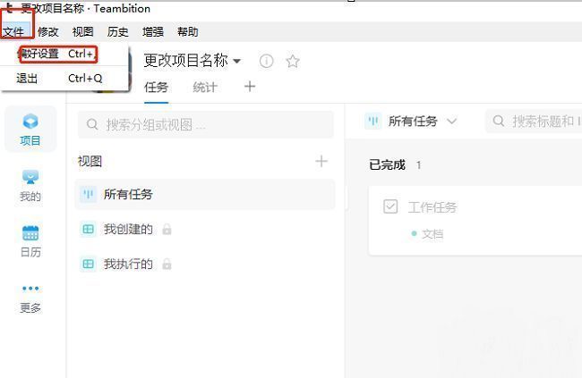 Teambition偏好设置入口界面截图，界面左上角显示文件菜单已展开