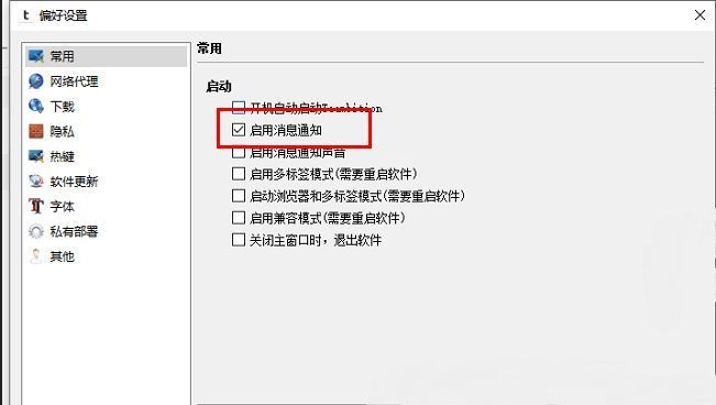 启用消息通知选项已勾选，界面显示通知功能已激活状态