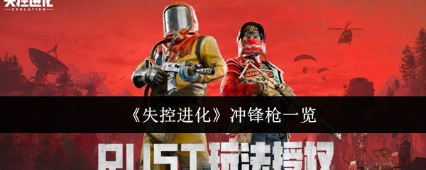 失控进化游戏封面，展示游戏LOGO与背景画面