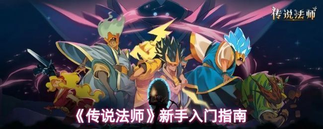 《传说法师》游戏主界面展示，界面中央为法师角色立绘，背景充满魔法元素与战斗特效