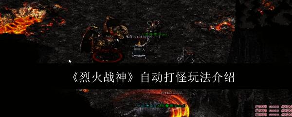 烈火战神自动打怪界面展示，界面清晰显示各项功能选项