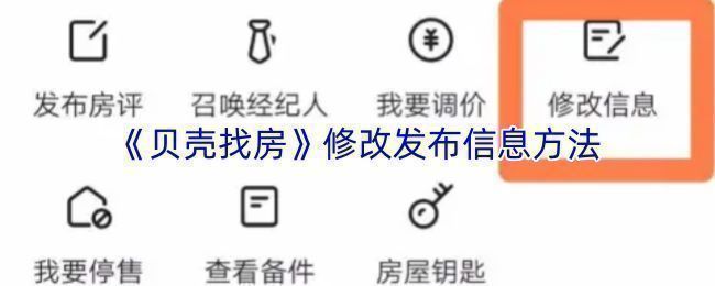 贝壳找房我的发布页面示意图，展示房源列表与编辑入口