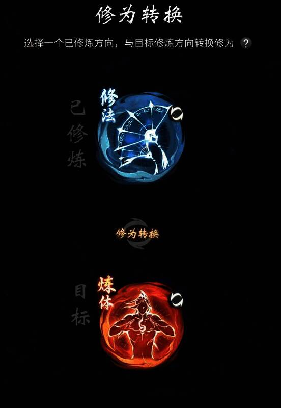 转修界面显示当前修炼方向与目标方向，玩家可选择是否同步转移古宝与图纸