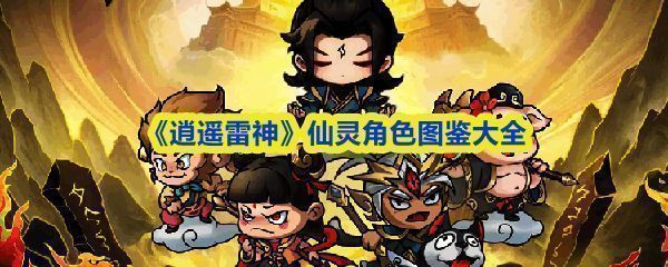 《逍遥雷神》游戏主界面风格充满东方神话气息，界面中央为雷神形象