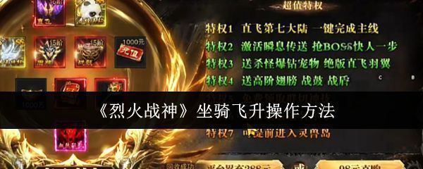 烈火战神坐骑飞升界面示意图，展示坐骑升级与飞升材料准备情况