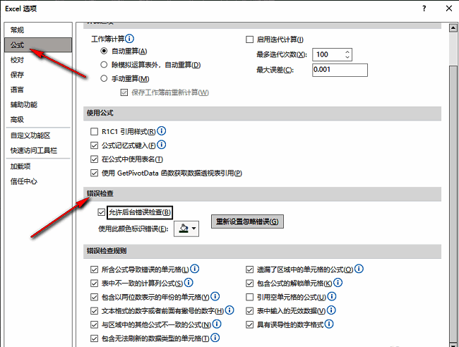 Excel公式设置界面中的错误检查选项列表