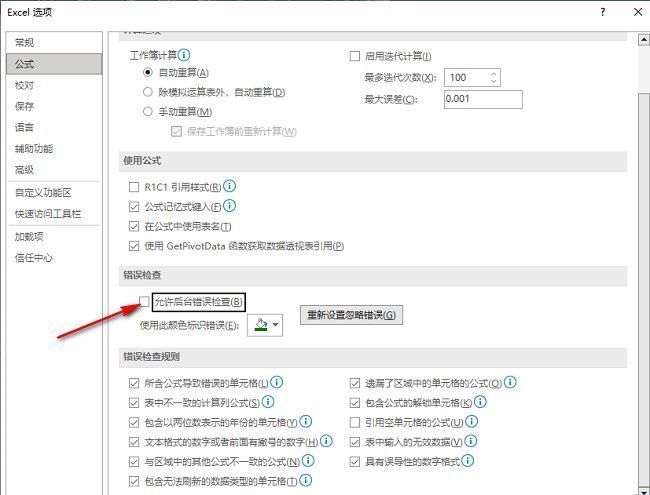 取消勾选允许后台错误检查选项后的界面