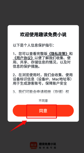 趣读免费小说首次启动界面，展示个人信息保护政策提示窗口