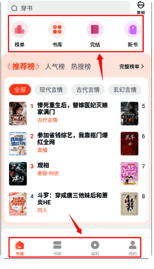 趣读免费小说底部导航与顶部功能栏界面展示