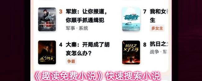趣读免费小说搜索界面示意图，展示用户正在浏览小说列表