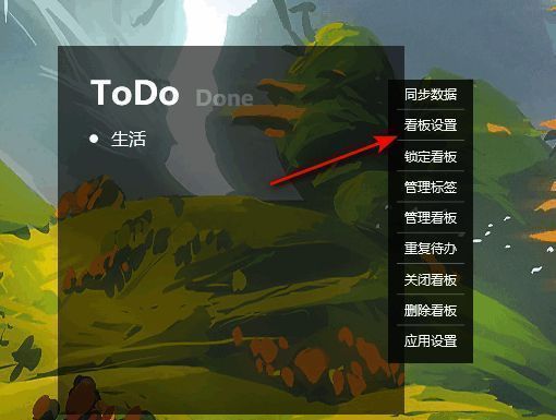 看板设置选项界面展示，列表中突出显示“看板设置”条目