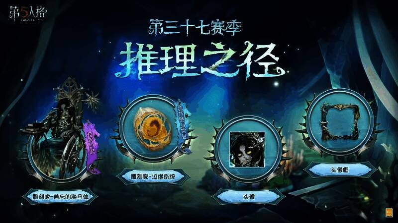 《第五人格》第三十七赛季宣传图，角色神秘登场