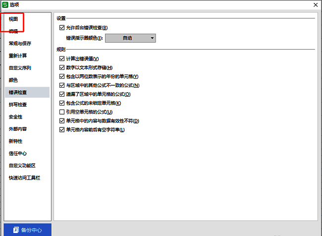 WPS设置窗口左侧导航栏显示视图选项被选中状态