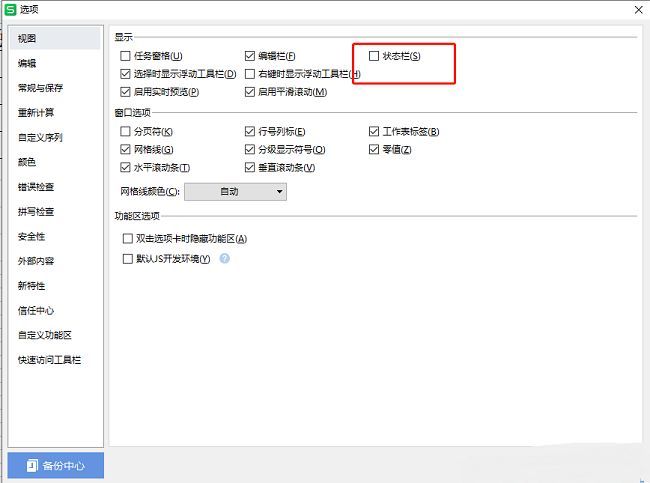视图设置页面右侧状态栏选项取消勾选示意图