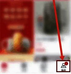 微拍堂客服页面入口，位于‘我的’页面中部位置