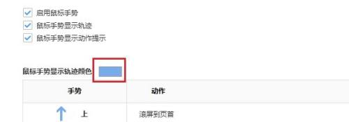 鼠标手势设置界面，显示轨迹颜色选项与色块按钮高亮