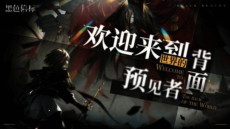 《黑色信标》游戏界面与视角切换示意图，展示自由视角操作方式