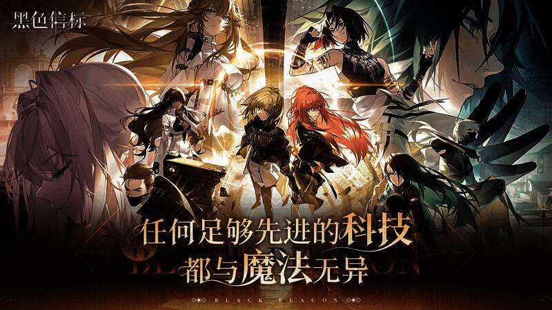 《黑色信标》剧情演出画面，角色对话与世界观文字交织展现深度叙事