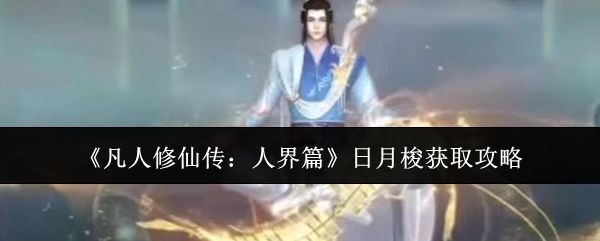 日月梭在游戏中的3D展示图，外观精致，散发神秘光芒