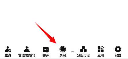 会议界面下方的录制按钮位置清晰可见
