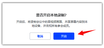 提示窗口显示是否确认开启录制功能