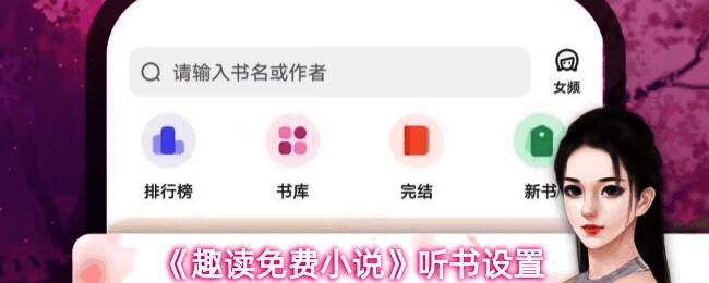 趣读免费小说APP界面展示，用户正在浏览推荐小说列表