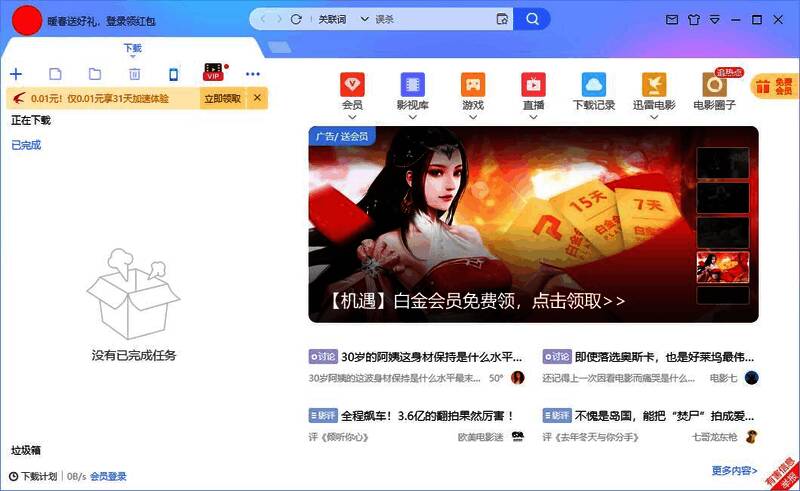 迅雷软件界面展示，显示下载任务正在进行中，界面简洁直观