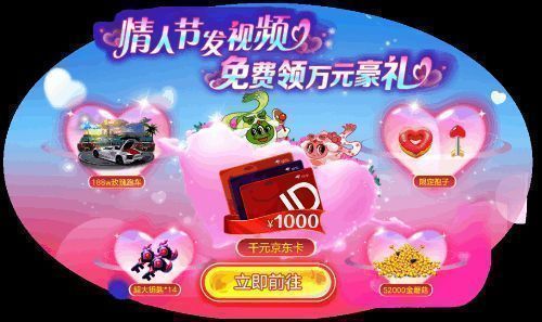 《球球大作战》情人节活动视频征集页面，展示奖励内容