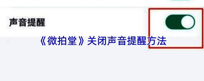 微拍堂APP首页界面，右下角标有我的按钮