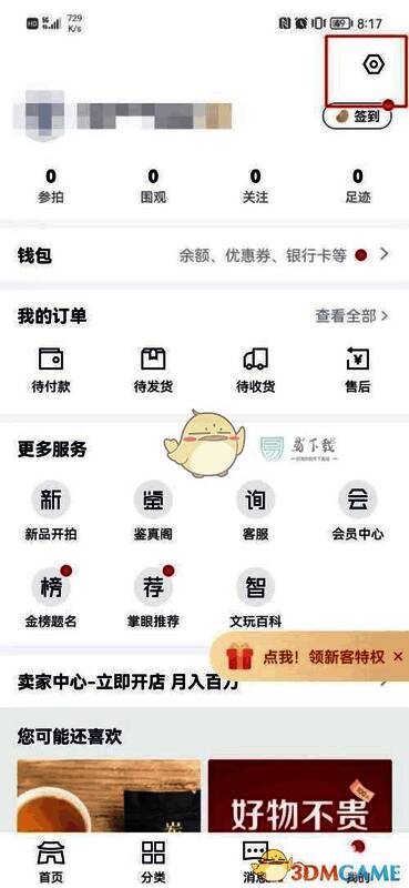 设置页面中消息设置条目被选中并高亮显示