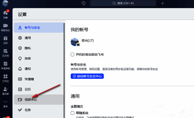 飞书视频会议功能设置页面界面截图
