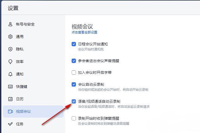语音视频自动云录制功能开启界面截图