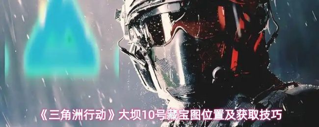 《三角洲行动》零号大坝地图局部展示，藏宝图标记清晰可见