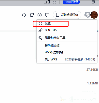 WPS设置选项菜单界面截图