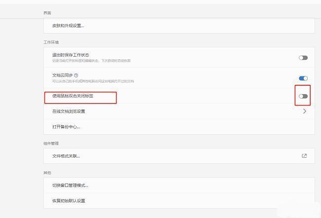 WPS设置窗口中双击关闭标签选项界面