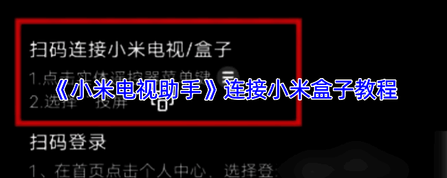 小米电视助手APP首页界面，左上角显示连接到设备选项