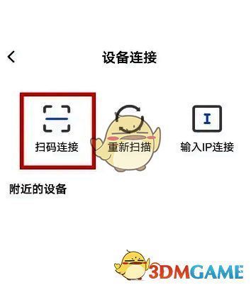 连接设备页面展示扫码连接选项，界面简洁直观