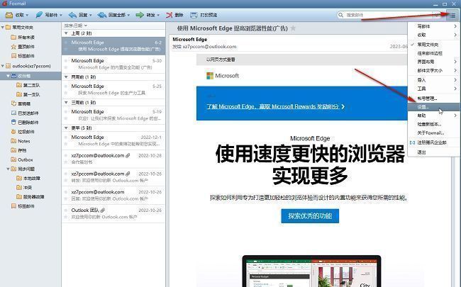 Foxmail设置入口界面展示，右上角显示三条横线菜单图标与设置选项