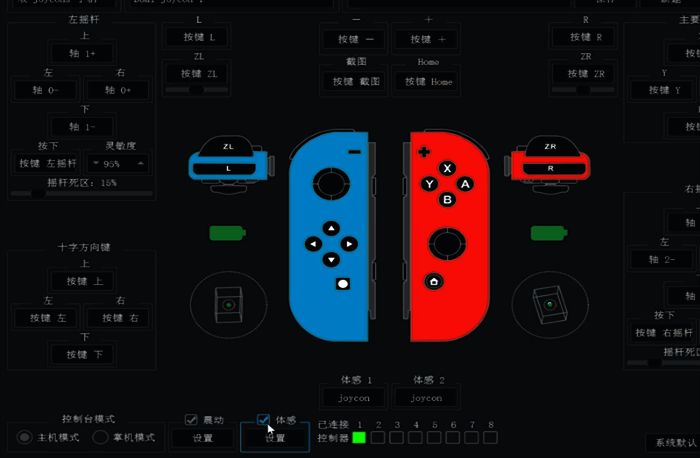 体感功能已启用，Joycon手柄设置完成界面