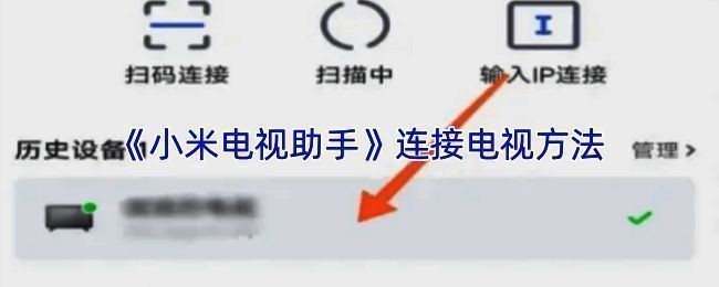 小米电视助手连接界面示意图，展示设备搜索过程