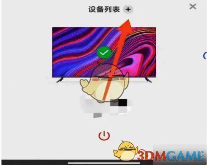 点击【加号】添加新设备