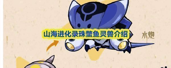 珠蟞鱼进化前后对比图，展示水炮与堡垒两种形态的外观差异