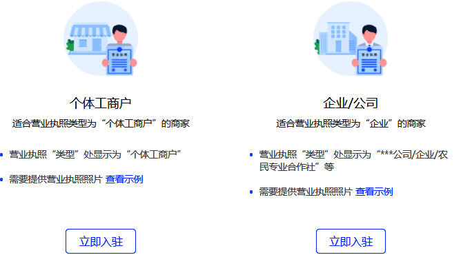 商家类型选择页面，展示个体和企业两种选项