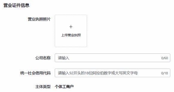 营业执照上传界面，提示上传图片格式和大小限制